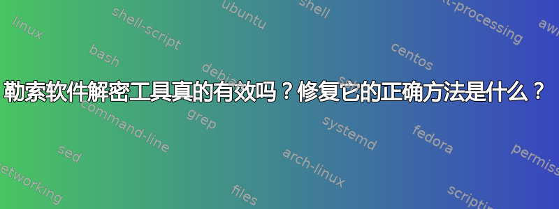 勒索软件解密工具真的有效吗？修复它的正确方法是什么？