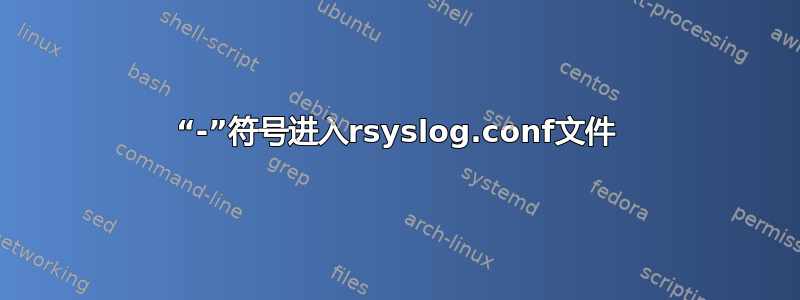 “-”符号进入rsyslog.conf文件