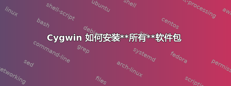 Cygwin 如何安装**所有**软件包