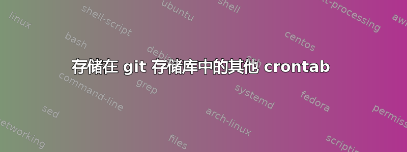 存储在 git 存储库中的其他 crontab