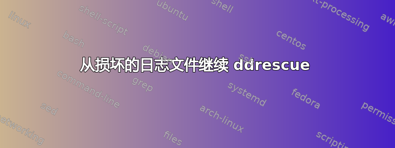 从损坏的日志文件继续 ddrescue