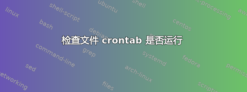 检查文件 crontab 是否运行