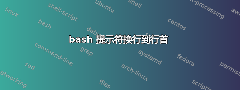 bash 提示符换行到行首