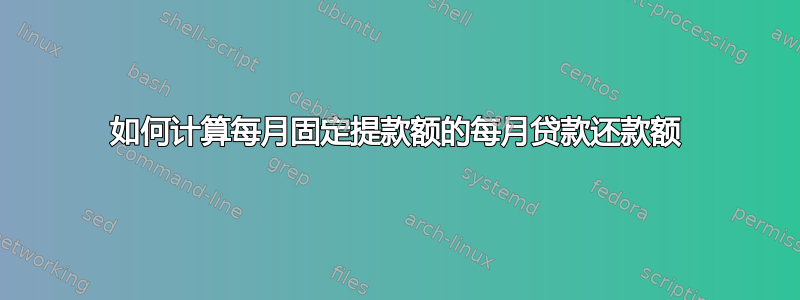 如何计算每月固定提款额的每月贷款还款额