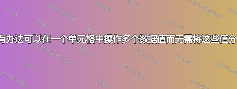 有没有办法可以在一个单元格中操作多个数据值而无需将这些值分开？