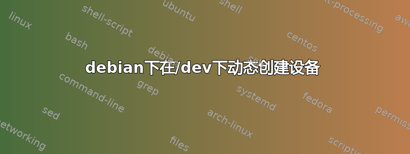 debian下在/dev下动态创建设备