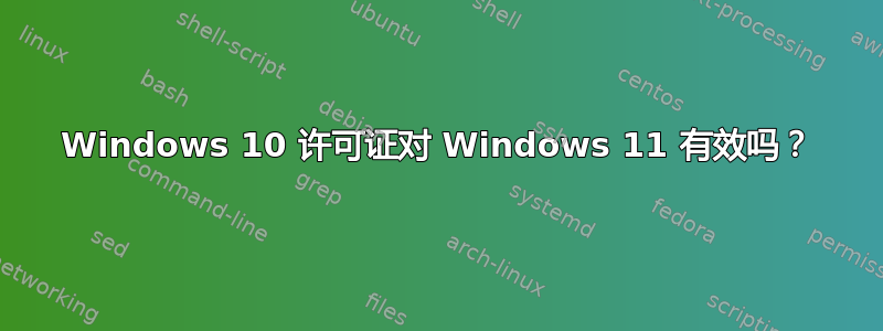 Windows 10 许可证对 Windows 11 有效吗？