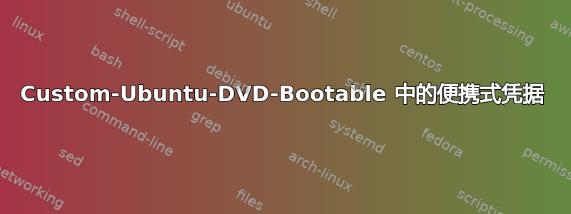 Custom-Ubuntu-DVD-Bootable 中的便携式凭据