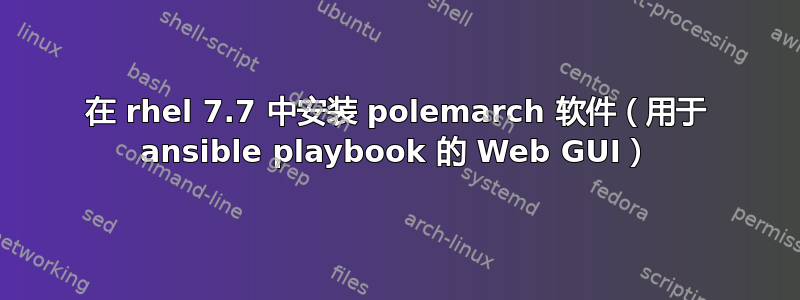 在 rhel 7.7 中安装 polemarch 软件（用于 ansible playbook 的 Web GUI）