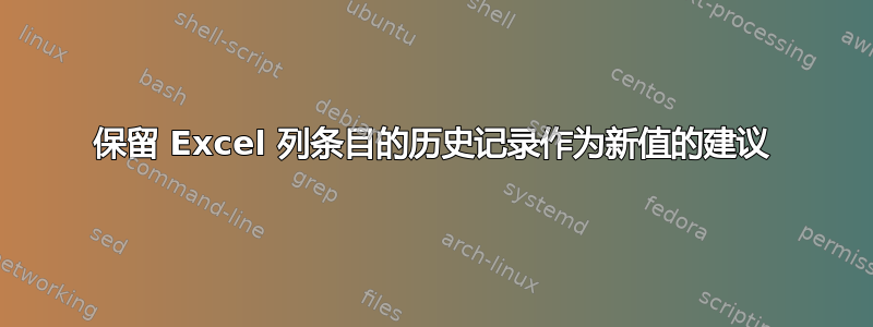 保留 Excel 列条目的历史记录作为新值的建议