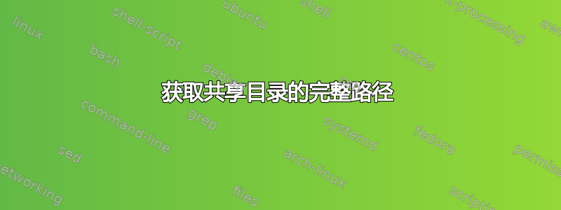 获取共享目录的完整路径