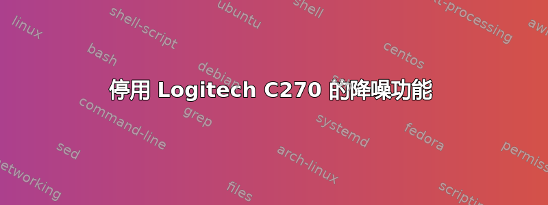 停用 Logitech C270 的降噪功能