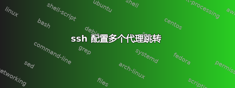 ssh 配置多个代理跳转