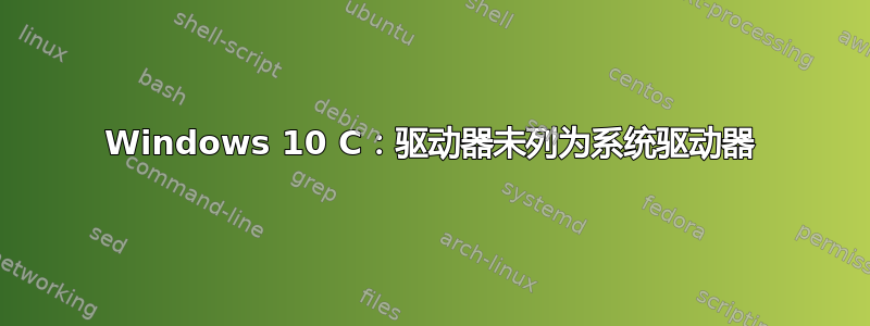 Windows 10 C：驱动器未列为系统驱动器