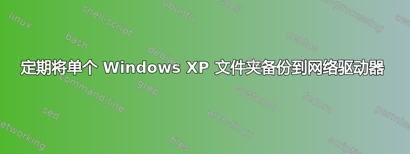 定期将单个 Windows XP 文件夹备份到网络驱动器