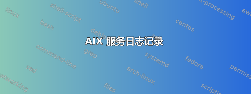 AIX 服务日志记录