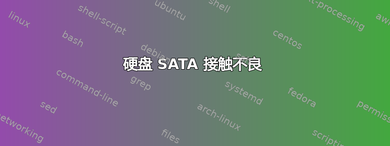 硬盘 SATA 接触不良