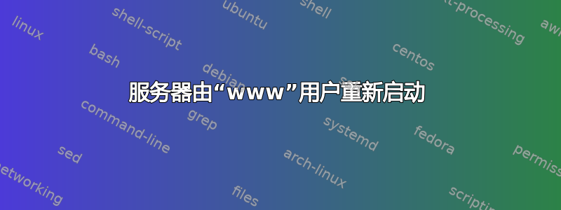 服务器由“www”用户重新启动