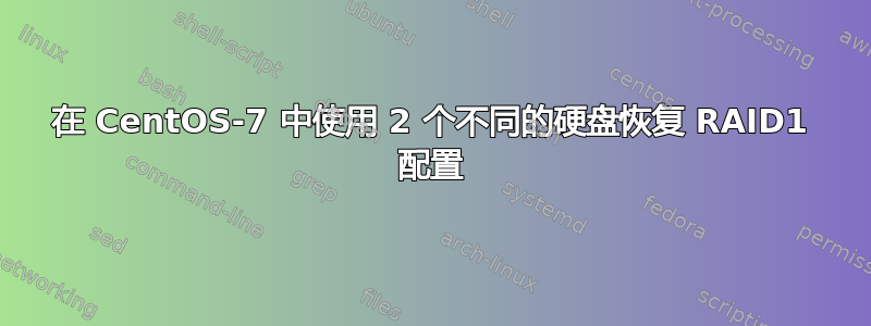 在 CentOS-7 中使用 2 个不同的硬盘恢复 RAID1 配置