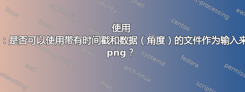 使用 FFMPEG：是否可以使用带有时间戳和数据（角度）的文件作为输入来动态旋转 png？