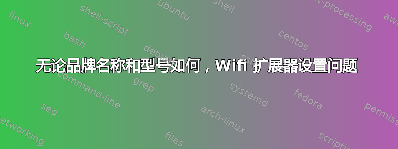 无论品牌名称和型号如何，Wifi 扩展器设置问题