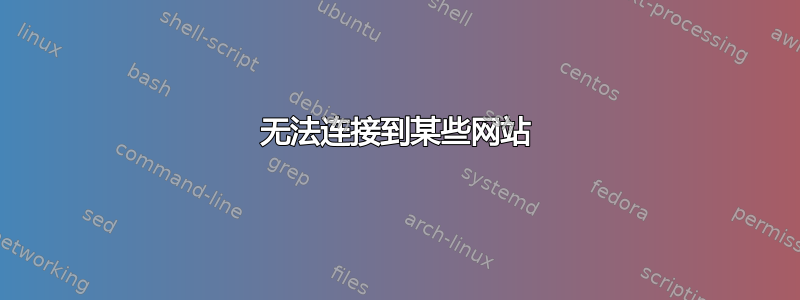 无法连接到某些网站