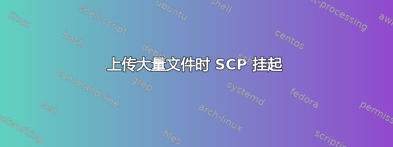 上传大量文件时 SCP 挂起