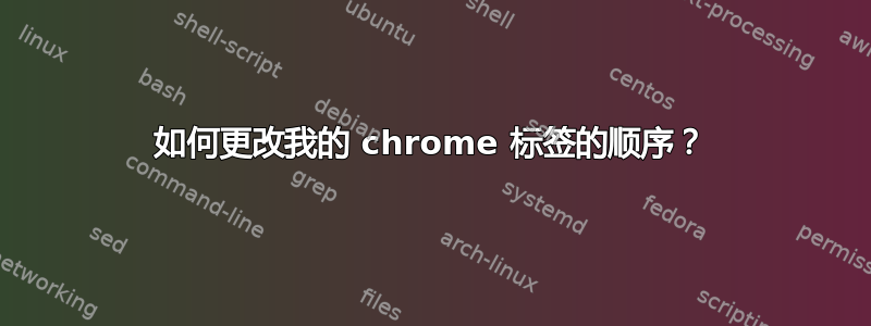 如何更改我的 chrome 标签的顺序？