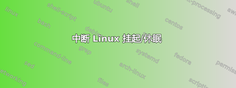 中断 Linux 挂起/休眠