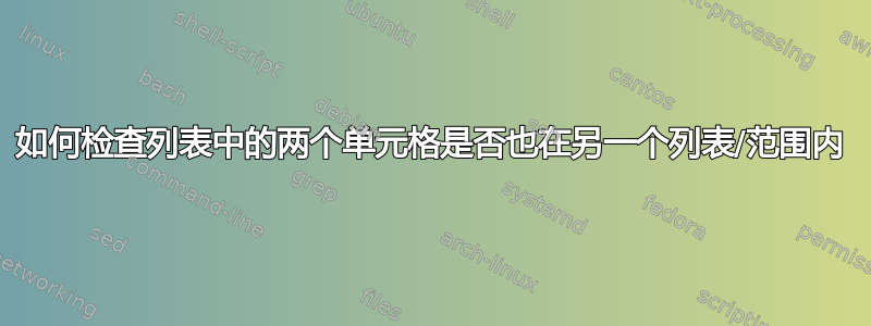 如何检查列表中的两个单元格是否也在另一个列表/范围内