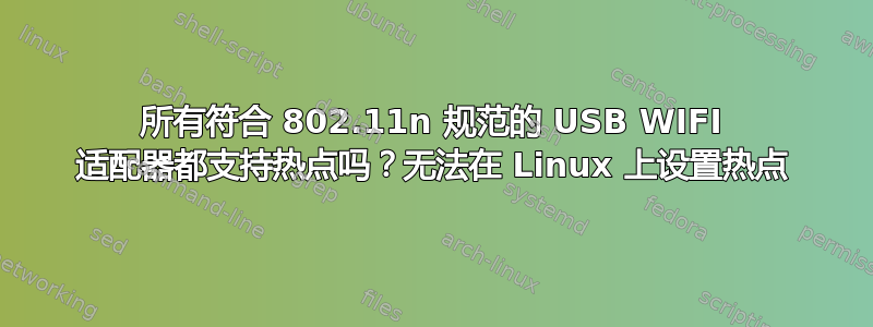 所有符合 802.11n 规范的 USB WIFI 适配器都支持热点吗？无法在 Linux 上设置热点