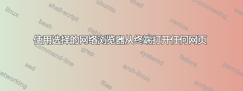 使用选择的网络浏览器从终端打开任何网页