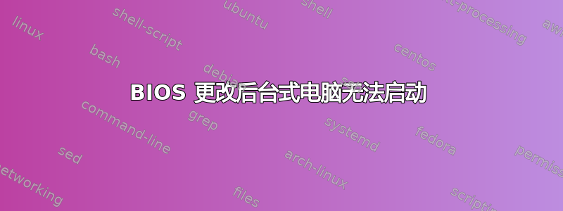 BIOS 更改后台式电脑无法启动