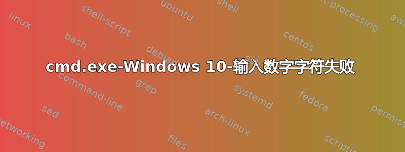 cmd.exe-Windows 10-输入数字字符失败