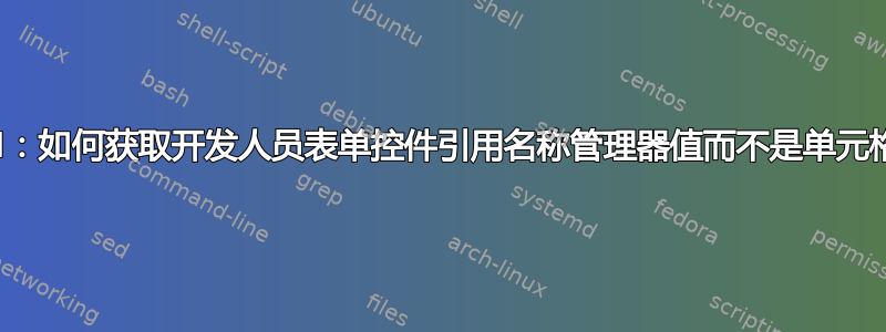 Excel：如何获取开发人员表单控件引用名称管理器值而不是单元格范围