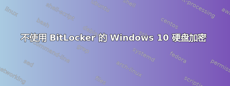 不使用 BitLocker 的 Windows 10 硬盘加密