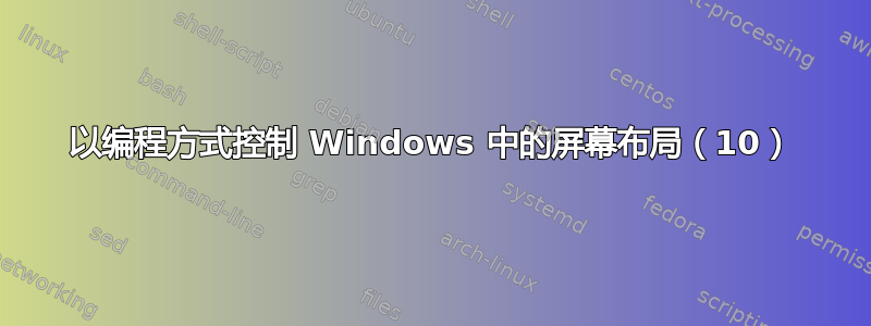 以编程方式控制 Windows 中的屏幕布局（10）