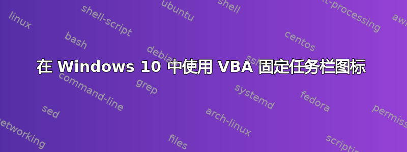 在 Windows 10 中使用 VBA 固定任务栏图标