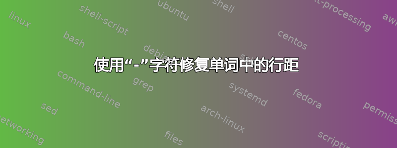 使用“-”字符修复单词中的行距