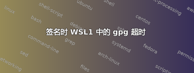 签名时 WSL1 中的 gpg 超时