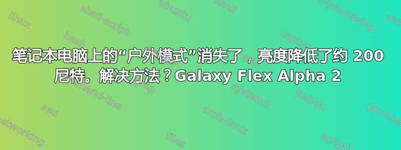 笔记本电脑上的“户外模式”消失了，亮度降低了约 200 尼特。解决方法？Galaxy Flex Alpha 2