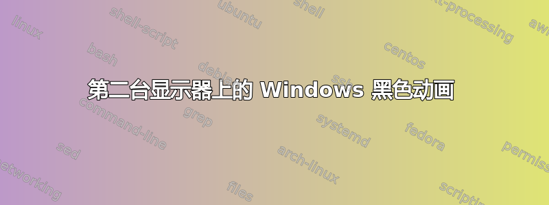 第二台显示器上的 Windows 黑色动画