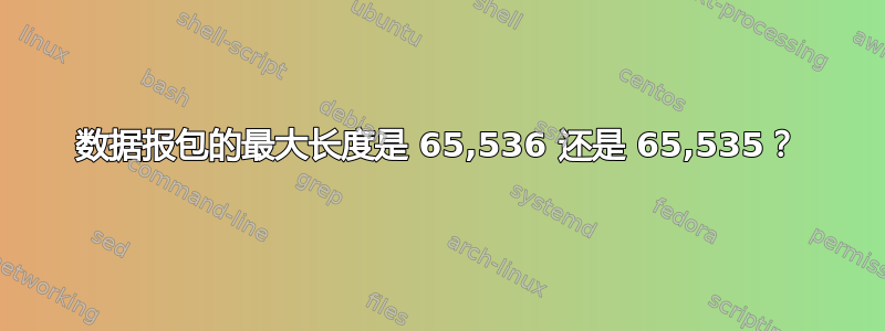 数据报包的最大长度是 65,536 还是 65,535？