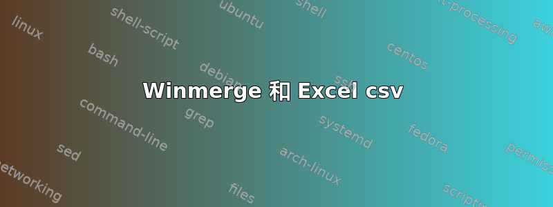 Winmerge 和 Excel csv