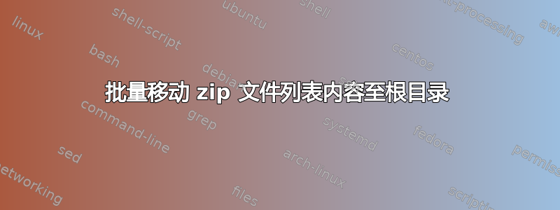 批量移动 zip 文件列表内容至根目录