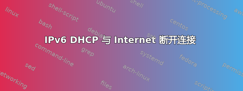 IPv6 DHCP 与 Internet 断开连接