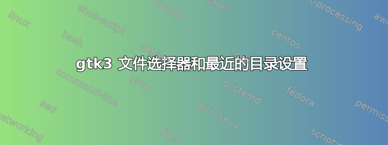 gtk3 文件选择器和最近的目录设置