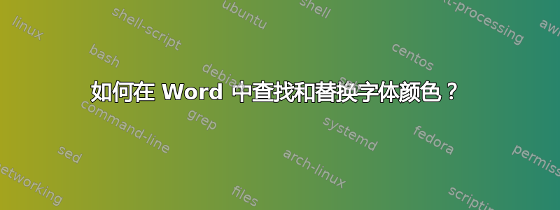 如何在 Word 中查找和替换字体颜色？