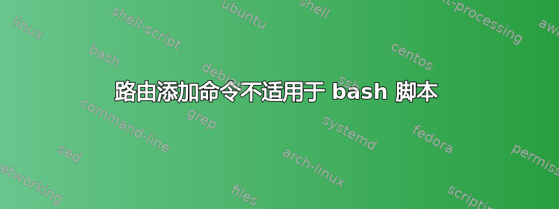 路由添加命令不适用于 bash 脚本