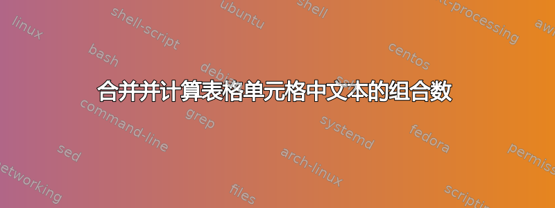 合并并计算表格单元格中文本的组合数